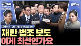 [언론어때] 이재명 재판 기사로 살펴본 법조 저널리즘... '재판 중계' 넘어, 분석과 논평까지 가려면? - with 노지민 미디어오늘 기자, 이재석 기자