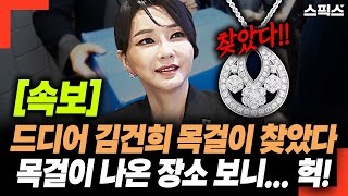 [Breaking News] Finally found Kim Gun-hee's necklace! I looked at the place where the necklace ca...