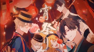 「ツキウタ。」 Six Gravity ユニットソング「宵祭り」PV