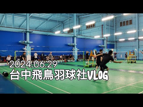 20240629 羽球VLOG #台中飛鳥羽球社