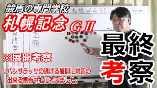 【競馬】札幌記念2022 展開考察付き最終考察 パンサラッサの作るペースに合う馬【競馬の専門学校】