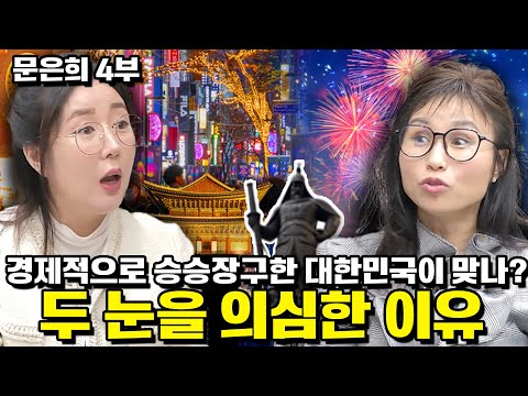 [문은희 4부] 경제적으로 승승장구한 대한민국이 맞나? 두 눈을 의심한 이유