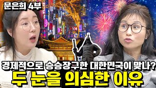 [문은희 4부] 경제적으로 승승장구한 대한민국이 맞나? 두 눈을 의심한 이유