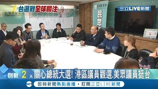 國際關心台灣總統大選!香港區議員觀選.美眾議員挺台｜記者林昆慶 王承偉｜【LIVE大現場】20200109｜三立新聞台