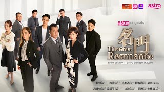 名门 The Great Resonance Starting 28 July 2024