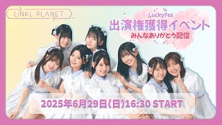 【6/29】Lucky Fes出演権獲得イベント みんなありがとう配信