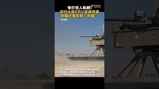 專打無人機群！對付大批FPV滲透突擊！中國已有反制利器！