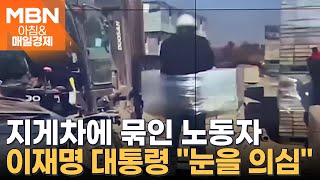 '이주노동자 지게차 결박'에 李 "야만적 인권침해 엄단" [아침&매일경제]