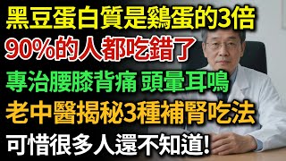 黑豆的驚人功效！可惜90%的人都吃錯了！黑豆這樣吃營養全白費！老中醫揭密：補腎效果最好的3種吃法，可惜很多人不知道|健康Talks|黑豆|補腎|健康飲食