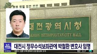 대전시, 정무수석보좌관에 박철환 변호사 임명/대전MBC