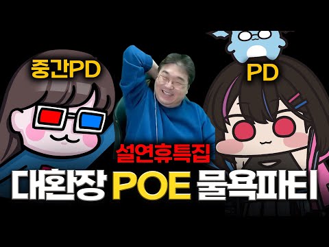 💥설연휴특집💥 PD와 중간PD의 대환장 파티플레이 (패스오브엑자일2)