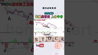 股票交易 | MACD | MACD 长期底背离 上升牛市 #macd #股票