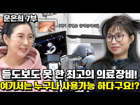 [문은희 7부] 고위층만 이용할 수있는 최고의 의료기기가 대한민국은 아무나 사용할수 있다구요!? 완전왕이 따로 없네