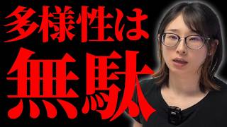 【議論の仕方】多様性を大事にしても議論はうまくいかないので、同質性を大事にしましょうということについて解説します