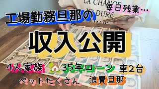 [Factory worker's income revealed] How much do I take home...? 4-person family/household budget/s...