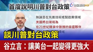談川普對台政策 谷立言：讓美台一起變得更強大