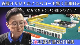 【Mリーグ：近藤誠一】近藤オリジナル！コバゴーも驚く仕掛けｗなんでリャンメン嫌うの？？