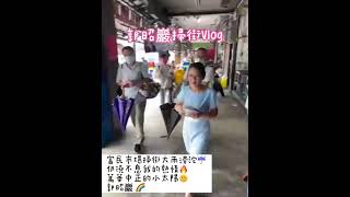 郭昭巖掃街Vlog#shorts