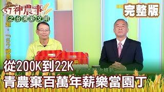 從200K到22K 青農棄百萬年薪樂當園丁《57神農事》完整版 胡忠信 楊憲仁 王富州 20210412
