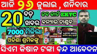 today's morning news odisha/26 july 2025/subhadra yojana online registration/odisha news today