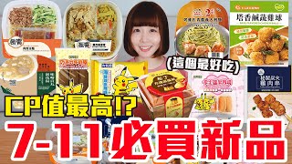 【新品吃什麼#253】7-11最近很夯的美食開箱！爆買600元我最推薦必吃的是..！？