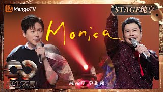 【纯享】#阮兆祥 #李思捷 热歌金曲《MONICA》一秒回到上世纪的复古氛围！｜《声生不息·大湾区季》 Infinity And Beyond S4｜ MangoTV