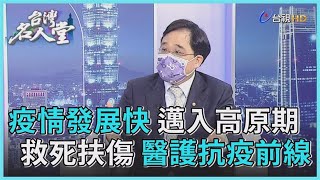 台灣名人堂 2022-06-04 新光醫院副院長 洪子仁