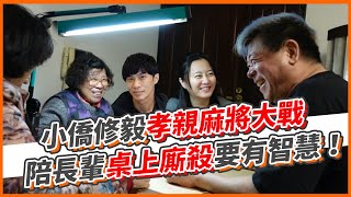 小僑修毅孝親麻將大戰！陪長輩桌上廝殺要有智慧！｜孫腫來了