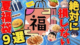 [Summary] Absolutely great deals on summer food and drink lucky bags! 9 recommended items [Slowly...