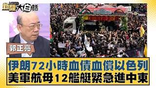 伊朗72小時血債血償以色列 美軍航母12艦艇緊急進中東 新聞大白話 20240802