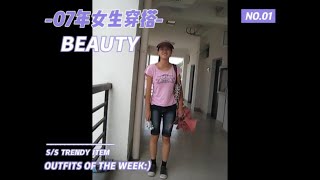 #女大学生日常生活 #日常vlog #大学生活 #学生时代 07年女生的穿搭，如今依然靓丽2007年拍的大学女生日常3，历史感满满