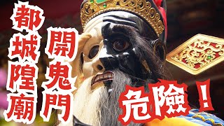 #危險 #農曆七月 將至！新竹都城隍廟要來 #開鬼門 啦！！ | 寶島神很大online