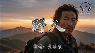 孟維來 - 野人『他們說 他們說 是你選擇的生活 躲在山裡看煙火 守著那爛泥陀 不再借世人的手 替我開拓』【動態歌詞MV】