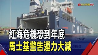 紅海危機恐到年底!馬士基:風險區域已擴大 第2季亞歐線運力減20%｜非凡財經新聞｜20240507