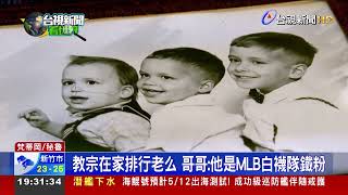 教宗在家排行老么 哥哥：他是MLB白襪隊鐵粉