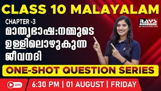 മാതൃഭാഷ:നമ്മുടെ ഉള്ളിലൊഴുകുന്ന ജീവനദി |Class 10 Malayalam | One-Shot LIVE | Aug 1 @ 6:30PM