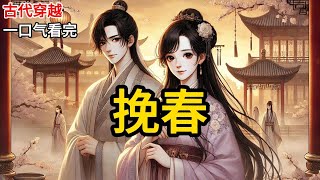 【完结】我入宫是为了躲开古言世界的纷纷扰扰，所以求佛祖让我进宫，毕竟圣上修佛不好女色。后来我腰都快断了的时候，陆承安还在装无辜，声音温柔：「好婉婉，哭什么？」《挽春》#有声小说 #小说 N312