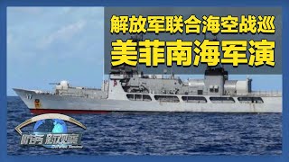 美菲举行联合军演 解放军南部战区位南海海域联合海空战巡 「防务新观察 Defense Review」20250121 | 军迷天下