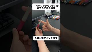 【10秒解説】人差し指の周りを一回転する『バックアラウンド』のやり方 #shorts #おすすめ #ペン回し