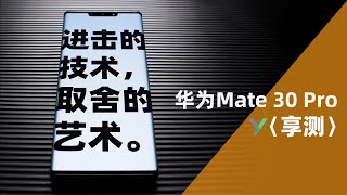 【享测】华为Mate 30 Pro：进击的技术，取舍的艺术 - XYZONE