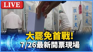 🔴Live／朝野大罷免決戰首戰！0726最新投票開票現場 @globalnewstw