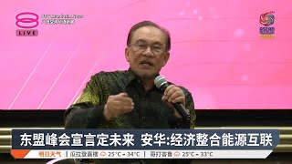 《吉隆坡宣言》下周发布  引领东盟未来发展【2025.05.22 八度空间华语新闻】