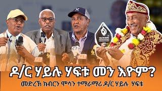 TMH - ዶ/ር ሃይሉ ሃፍቱ መን እዮም? መድረኽ ክብርን ሞሳን፣ ምረቓ መፅሓፍ "A glimpse in to african civilization"