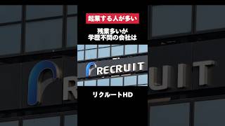 残業多いが学歴不問のリクルートホールディングスがヤバすぎた… #リクルート #残業 #学歴不問 #転職 #就活 #第二新卒 #ホワイト企業 #雑学