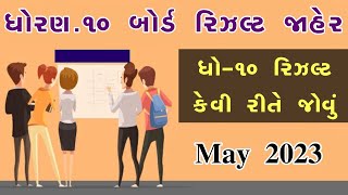 STD 10 Result Date 2023, STD 10 Result Date 2023 Gujarat Board, Dhoran 10 nu Result 2023 Kyare Aavse
