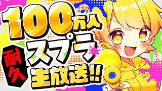 【夢が叶う瞬間】100万人突破するまで耐久スプラトゥーン3やるぞおおおおおおお!!【からつけあっきぃ】