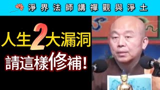 人生兩大漏洞 請這樣修補！~ 淨界法師《禪觀與淨土》觀照篇