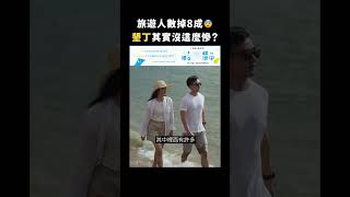 旅遊人數掉8成😨 墾丁其實沒這麼慘？｜志祺七七 Shorts #highlight