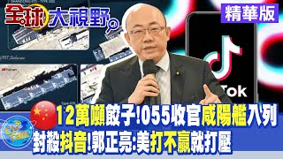 大陸造艦"12萬噸"下餃子!055收官"咸陽艦"入列!封殺抖音 郭正亮:美國"打不贏"就打壓|【全球大視野】 20221227精華@全球大視野Global_Vision