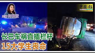 新闻抢鲜报｜2025-6-9 —— 长巴车祸直插栏杆 15大学生丧命 ● 颜宏达常出海钓鱼 没想到成他最后旅程